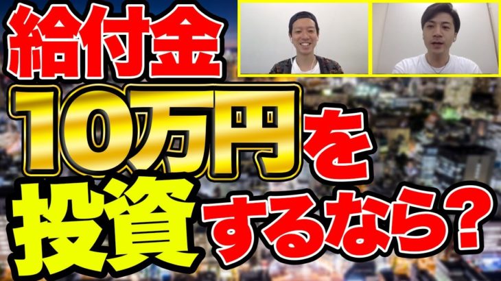 【投資家が正しい使い道教えます】給付金10万円を投資するなら？バイナリーオプション？それとも株？FX？