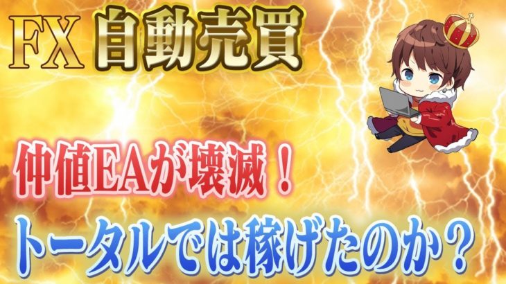 【自動売買EA】仲値EAが壊滅！トータルでは稼げたのか？