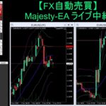【FX自動売買】Majesty-EA ライブ中継