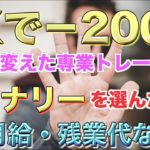 FXで200万溶かした僕がバイナリーで成功できた理由。安月給・残業代なしのブラック企業からの脱出【BINARY】【FX】