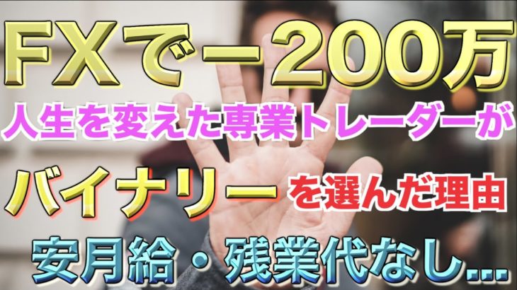 FXで200万溶かした僕がバイナリーで成功できた理由。安月給・残業代なしのブラック企業からの脱出【BINARY】【FX】