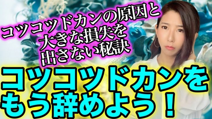 バイナリーのコツコツドカンを辞めるために!!!原因と大きな損失を出さない秘訣とは[バイナリーオプションLife]2020/06/18ハイロー取引手法実況解説