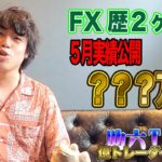 【実績発表、履歴公開】FX初心者のユイがたった2ヶ月でプラス○○○万円！！勝つ秘訣ポイントは○ドルをやれ！！