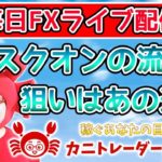 2020/6/3（水）《リスクオンの流れ狙いはあの通貨》【毎日FXライブ配信】FXライブ専門カニトレーダーが行く! 生放送624回目🎤★☆★第2期収支+149,949円★☆