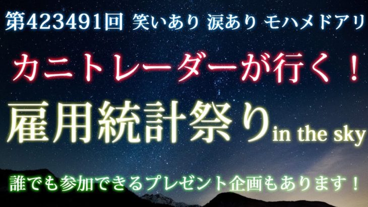 2020/6/5（金）《本日は雇用統計祭り！使いまわしの斬新じゃない新企画も》【毎日FXライブ配信】FXライブ専門カニトレーダーが行く! 生放送626回目🎤★☆★第2期収支+89,482円★☆