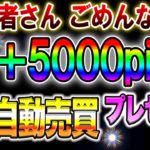 【無料プレゼント】販売者さんごめんなさい！年+5000pips FX自動売買プレゼント　バイナリー