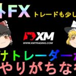 【XM】【ゆっくり実況】XMでハイレバトレード！負けトレーダーのやりがちな行動とは？