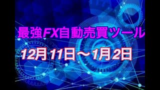 【自動売買EA】月利40％～自動で稼げるFX自動売買ツール【2019年12月10日～2020年1月2日】