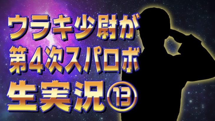 ウラキ少尉が第４次スパロボ生実況⑬