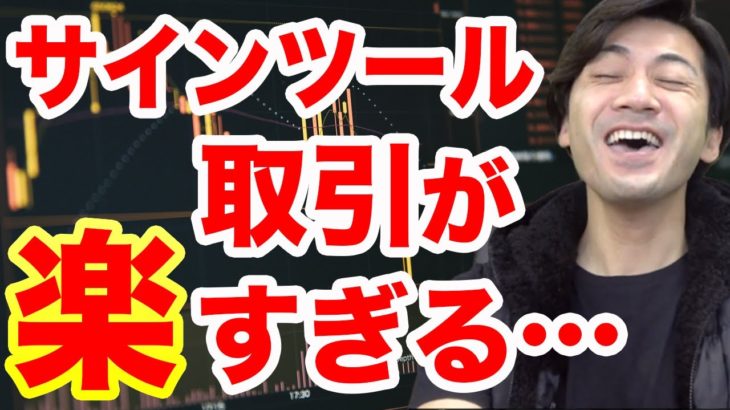 【勝てるポイントを逃さない】サインツール取引が楽すぎる…【バイナリーオプション100万円企画16日目】