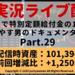 【FX実況ライブ配信Vlog】平均足で特別定額給付金の10万円を増やす男のドキュメンタリーPart.29