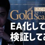 Gold Scal FX（ゴールドスキャルFX）をEA化して検証しました