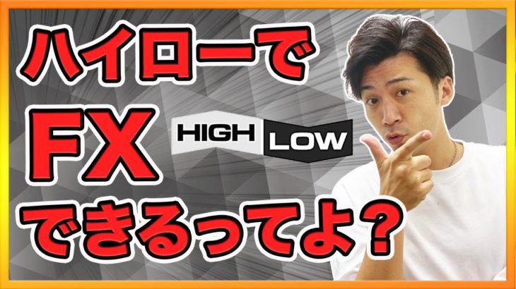 ハイローでFX？バイナリーとの違いはココだ！勝てない理由は転売機能のアレでした【為替トレード初心者向け バイナリーオプション】