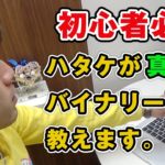 初心者でもできる時給１万円のバイナリーオプション取引手法公開！【ハタケが真剣に教えます】