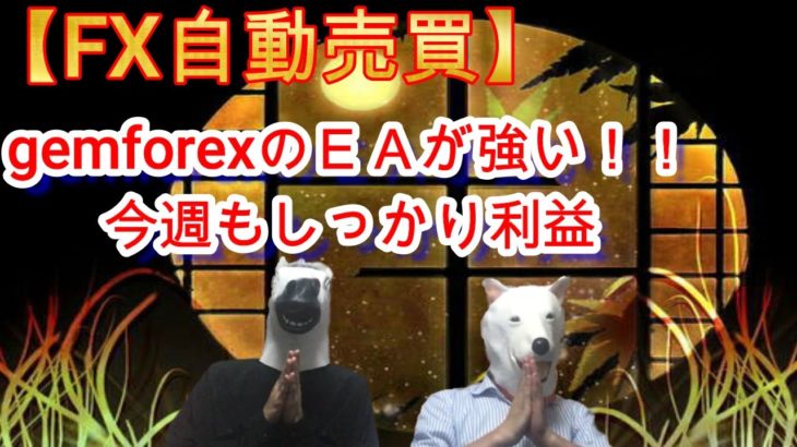 【FX自動売買】GEMFOREXのEAが強い！！今週もしっかり利益