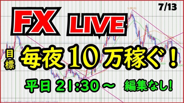 【FXライブ】生トレードで毎日１０万円を目指す。Aki7/10