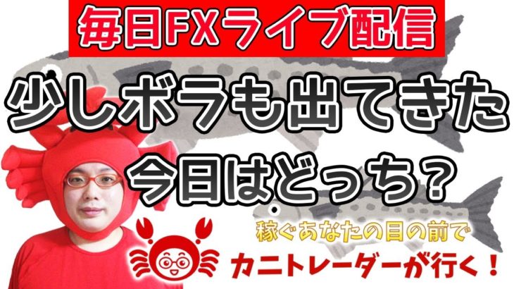 2020/7/14（火）《少しボラも出てきた、今日はどっち！？》FX実況生配信専門カニトレーダーが行く! 生放送654回目🎤★☆★第2期収支+341,787円★☆