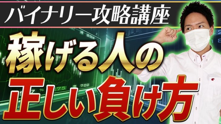 【初心者向け♪】バイナリーオプションの正しい負け方とは??【FX】