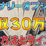 バイナリーオプションで月収３０万円を稼ぐ方法とコツ-マインドを意識し直そう！-