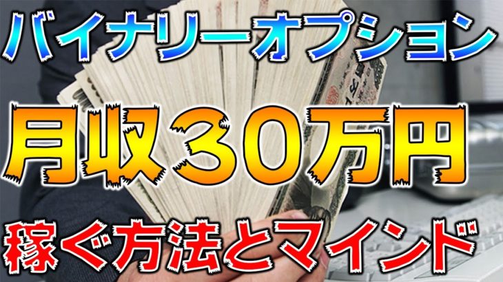 バイナリーオプションで月収３０万円を稼ぐ方法とコツ-マインドを意識し直そう！-