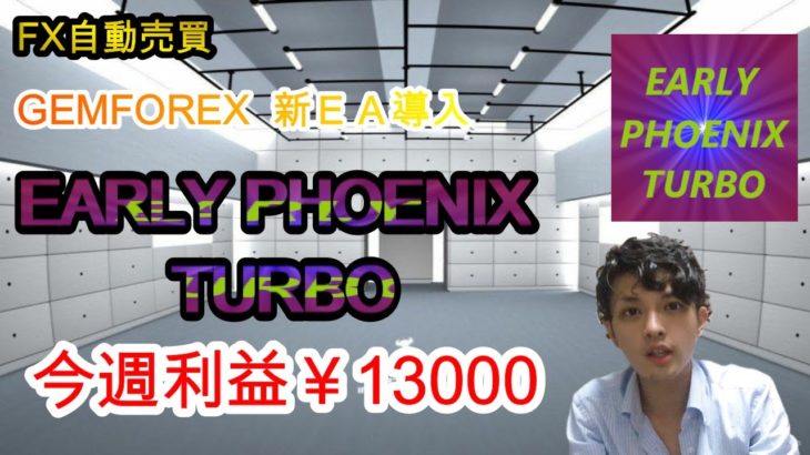 【FX自動売買】GEMFOREX 新EA導入　EARLY PHOENIX TURBO 今週利益￥13000