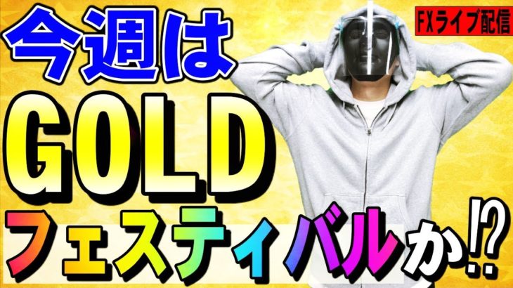 【FXライブ配信】ゴールドフェスティバル？3夜連続爆益なるか？※相場分析有り※2020年7月30日(木)