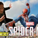 【#3】EIKOがスパイダーマンを生配信！【ゲーム実況】