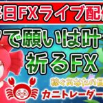 2020/7/7（火）《七夕で願いは叶うか？祈るFX！？》FX実況生配信専門カニトレーダーが行く! 生放送649回目🎤★☆★第2期収支+49,733円★☆