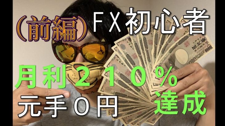 (前編）FX初心者が月利210%達成できた秘密。しかも、元手0円！！