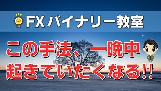 バイナリーオプションエントリーポイントサインツールがなくても勝てる確実な場所『この手法、一晩中起きていたくなる！』【FXバイナリーオプション教室】