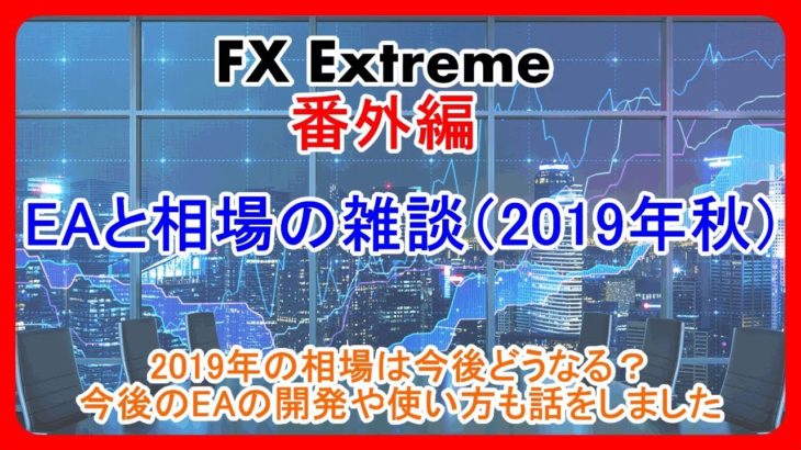 【FX Extreme】解説　FX売買ツール#028 EAと相場の雑談（2019年秋）