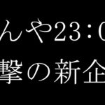 2020/7/24（金）《こんや23：00 衝撃の新企画》FX実況生配信専門カニトレーダーが行く! 生放送662回目🎤★☆★第2期収支+335,865円★☆