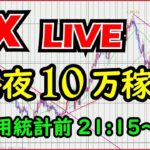 【FXライブ】生トレードで毎日１０万円を目指す。aki7/2