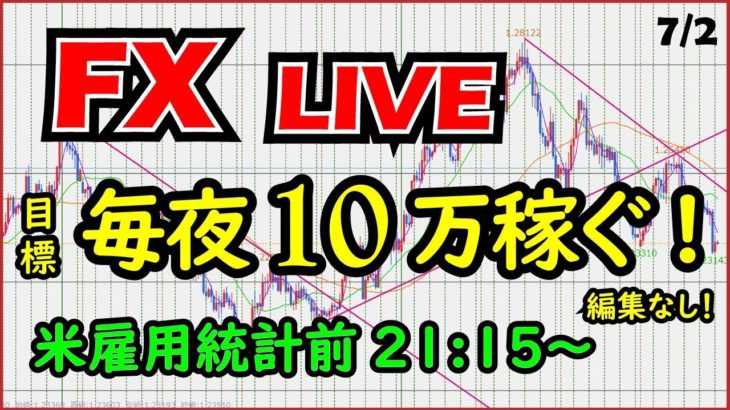 【FXライブ】生トレードで毎日１０万円を目指す。aki7/2