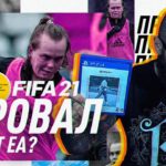 FIFA 21 | ПРОВАЛ ОТ EA SPORTS?