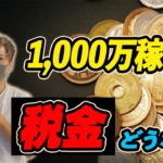 【税金】パチンコで年間1,000万円、バイナリーで年収3,000万円稼ぐと税金はどうなる!?経費の使い方も徹底的に解説!!【お金の知識】