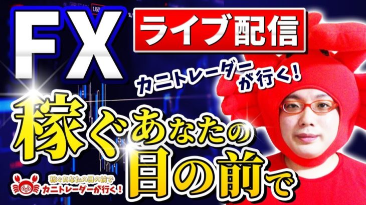 2020/7/29（水）《FOMC前でどう動くか！？》FX実況生配信専門カニトレーダーが行く! 生放送666回目🎤★☆★第2期収支+,円★☆