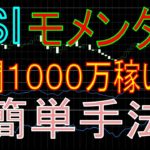 【バイナリー】かつてこれだけで１０００万稼いだ方法を教えます！RSIとモメンタムを使うだけ！