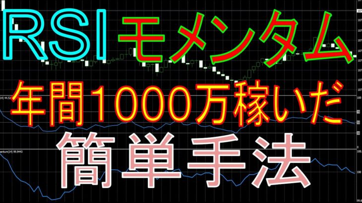 【バイナリー】かつてこれだけで１０００万稼いだ方法を教えます！RSIとモメンタムを使うだけ！