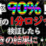 勝率90％超えで話題のバイナリー1分ロジックのバックテストをしたら驚きの結果に！？