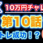 【ゆっくり実況　FX】ポジション追加で大勝利！？10万円チャレンジ｜ハイトレFX第10弾