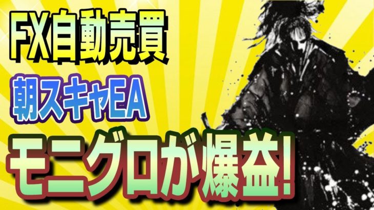 【FX自動売買】モニグロが140pipsの爆益！乱高下関係なし！