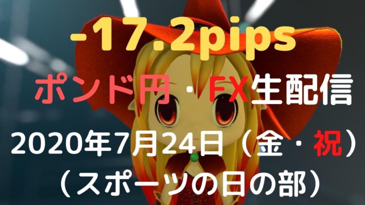 【FXライブ】FX実況「FX初心者さん・初見さん」大歓迎！ ポンド円、どこまで下がる？ 専業トレーダーのトレード 生ライブ配信