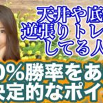 バイナリー逆張りを100%勝率アップさせる天井や底の見極めと根拠について解説[バイナリーオプションLife]