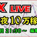 【FXライブ】生トレードで毎日１０万円を目指す。Aki7/8