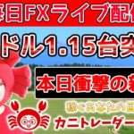 2020/7/22（水）《ユロドル1.15突入、本日衝撃の新企画あり》FX実況生配信専門カニトレーダーが行く! 生放送660回目🎤★☆★第2期収支+178,442円★☆