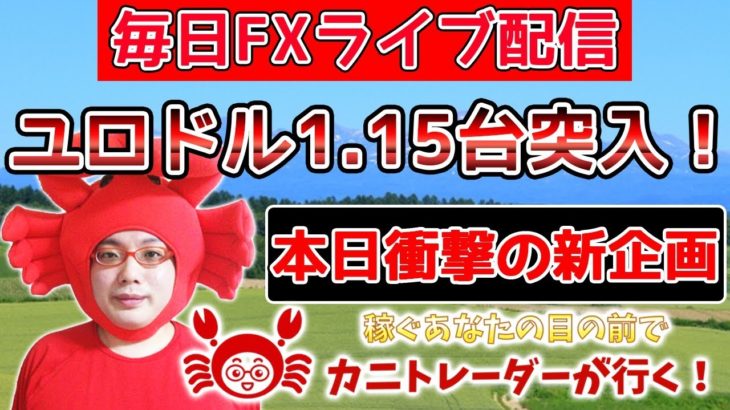 2020/7/22（水）《ユロドル1.15突入、本日衝撃の新企画あり》FX実況生配信専門カニトレーダーが行く! 生放送660回目🎤★☆★第2期収支+178,442円★☆