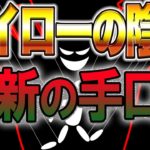 【バイナリー】ハイローの陰謀！最新の手口とは？