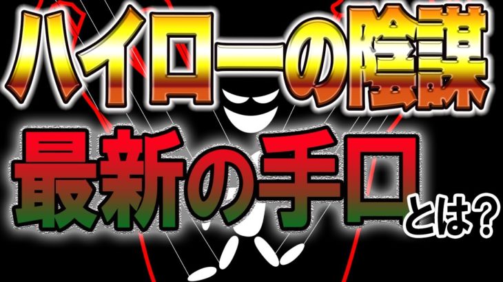 【バイナリー】ハイローの陰謀！最新の手口とは？