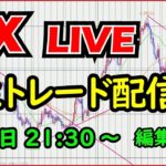 【FXライブ】生トレード。コツコツスキャ実験したい7/24